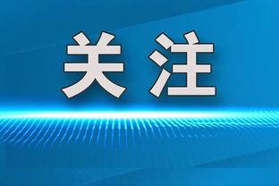 泰尔齐奇：多特年年重建也年年在争冠 能接受成功之路要耗时更久